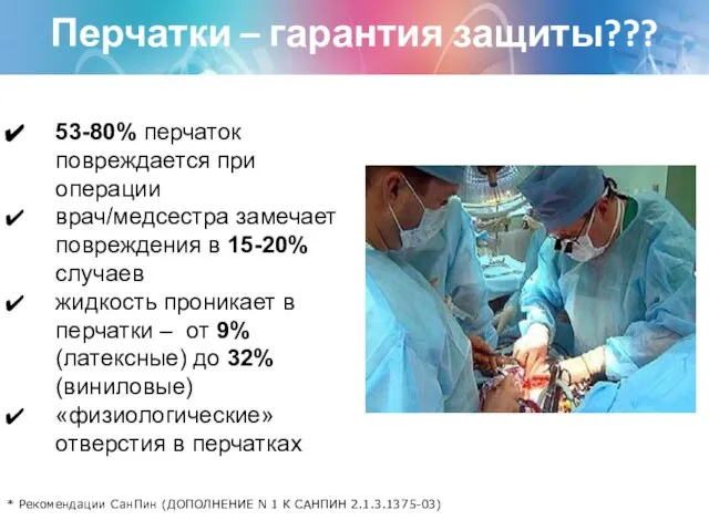 Перчатки – гарантия защиты??? 53-80% перчаток повреждается при операции врач/медсестра замечает повреждения