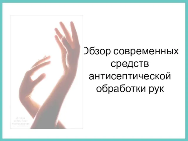 Обзор современных средств антисептической обработки рук