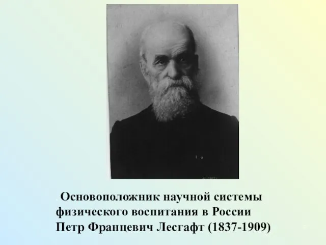 . Основоположник научной системы физического воспитания в России Петр Францевич Лесгафт (1837-1909)