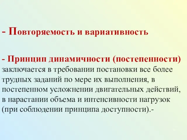 - Повторяемость и вариативность - Принцип динамичности (постепенности) заключается в требовании постановки