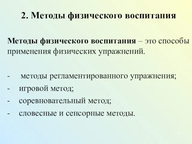 2. Методы физического воспитания Методы физического воспитания – это способы применения физических