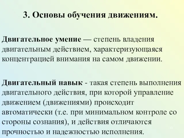 3. Основы обучения движениям. Двигательное умение — степень владения двигательным действием, характеризующаяся