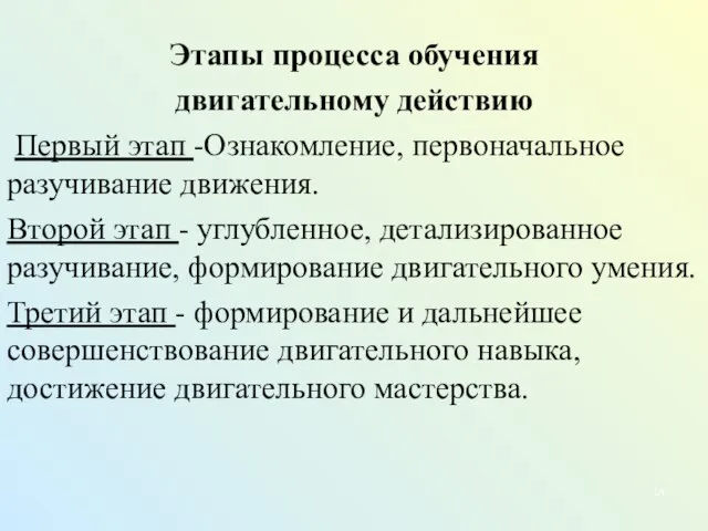 Этапы процесса обучения двигательному действию Первый этап -Ознакомление, первоначальное разучивание движения. Второй