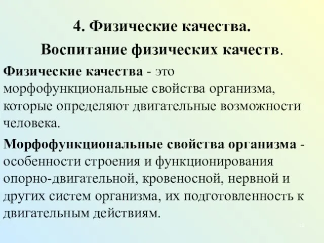 4. Физические качества. Воспитание физических качеств. Физические качества - это морфофункциональные свойства