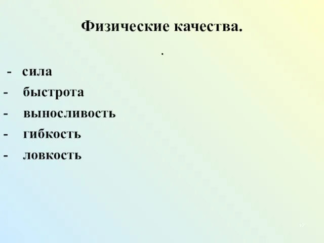 Физические качества. . - сила - быстрота - выносливость - гибкость - ловкость