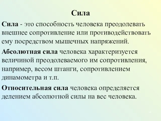 Сила Сила - это способность человека преодолевать внешнее сопротивление или противодействовать ему