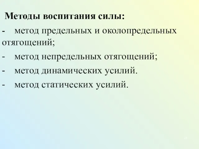 Методы воспитания силы: - метод предельных и околопредельных отягощений; - метод непредельных