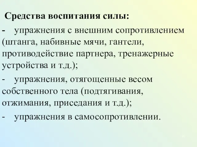 Средства воспитания силы: - упражнения с внешним сопротивлением (штанга, набивные мячи, гантели,