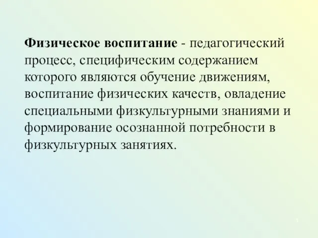 Физическое воспитание - педагогический процесс, специфическим содержанием которого являются обучение движениям, воспитание