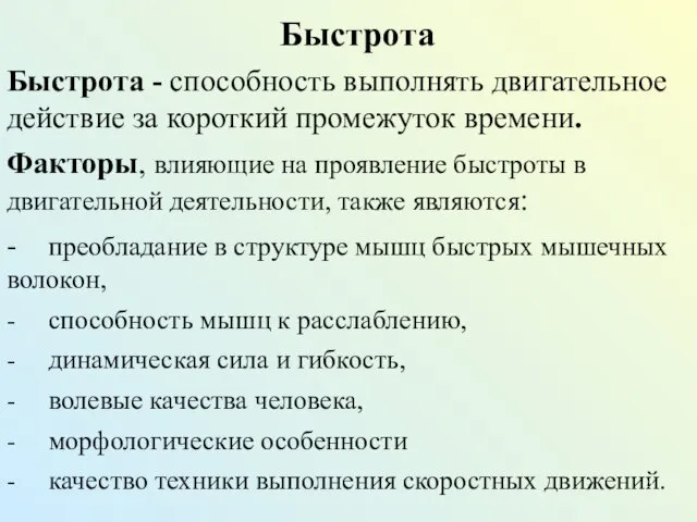 Быстрота Быстрота - способность выполнять двигательное действие за короткий промежуток времени. Факторы,