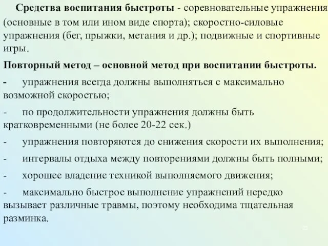 Средства воспитания быстроты - соревновательные упражнения (основные в том или ином виде