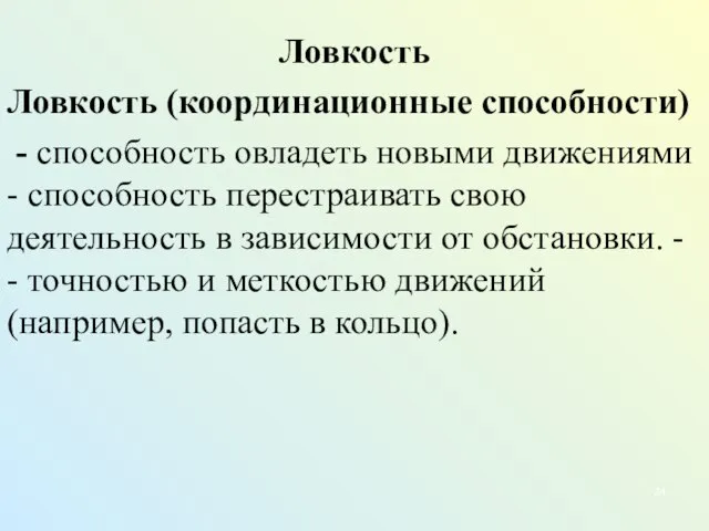 Ловкость Ловкость (координационные способности) - способность овладеть новыми движениями - способность перестраивать