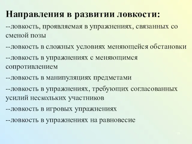 Направления в развитии ловкости: --ловкость, проявляемая в упражнениях, связанных со сменой позы