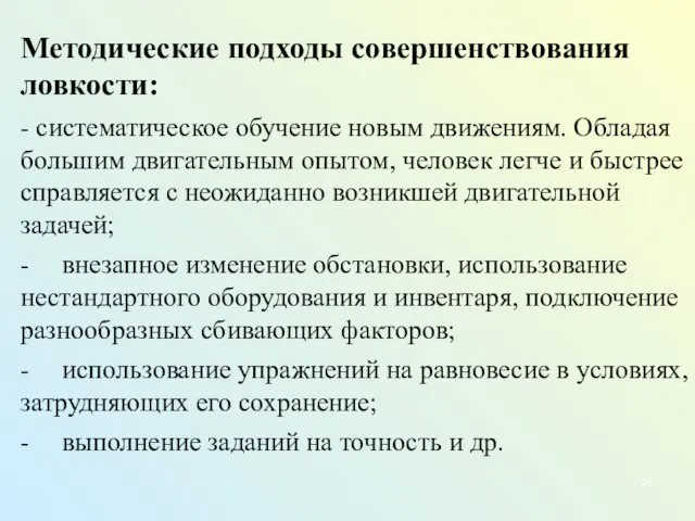 Методические подходы совершенствования ловкости: - систематическое обучение новым движениям. Обладая большим двигательным