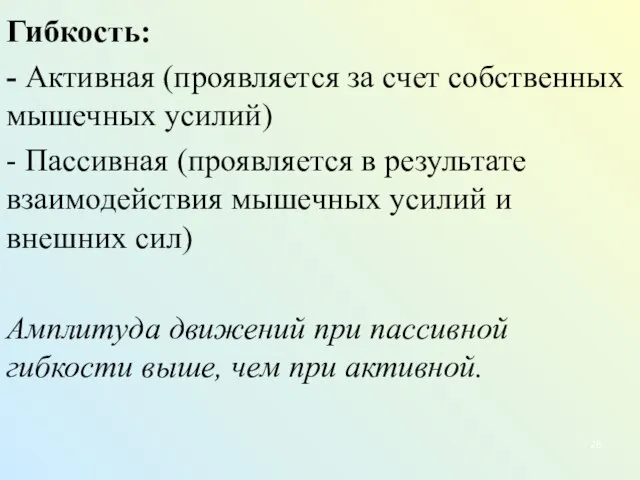 Гибкость: - Активная (проявляется за счет собственных мышечных усилий) - Пассивная (проявляется