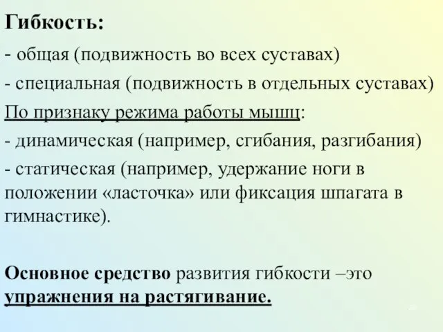 Гибкость: - общая (подвижность во всех суставах) - специальная (подвижность в отдельных