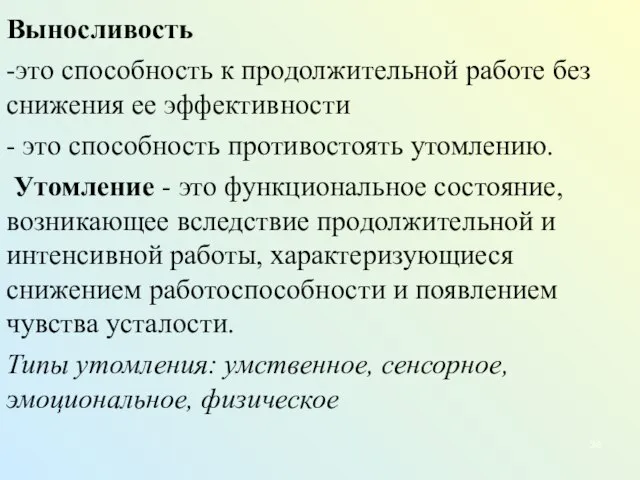 Выносливость -это способность к продолжительной работе без снижения ее эффективности - это