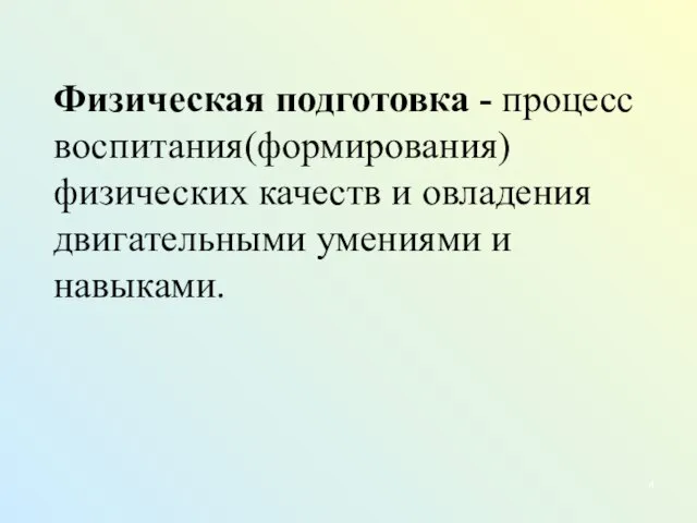 Физическая подготовка - процесс воспитания(формирования) физических качеств и овладения двигательными умениями и навыками.