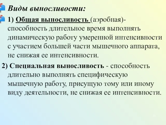 Виды выносливости: 1) Общая выносливость (аэробная)- способность длительное время выполнять динамическую работу