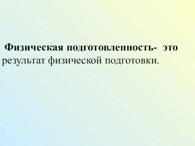 Физическая подготовленность- это результат физической подготовки.