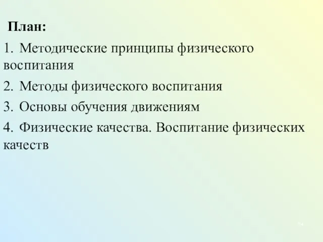 План: 1. Методические принципы физического воспитания 2. Методы физического воспитания 3. Основы