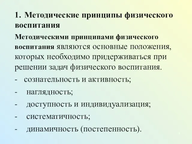 1. Методические принципы физического воспитания Методическими принципами физического воспитания являются основные положения,