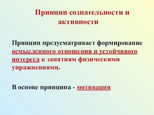 Принцип сознательности и активности Принцип предусматривает формирование осмысленного отношения и устойчивого интереса