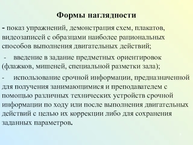 Формы наглядности - показ упражнений, демонстрация схем, плакатов, видеозаписей с образцами наиболее