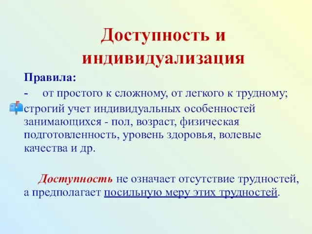 Доступность и индивидуализация Правила: - от простого к сложному, от легкого к