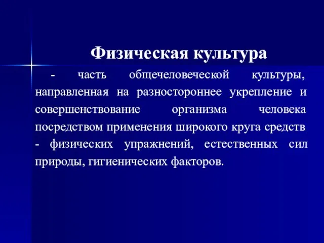 Физическая культура - часть общечеловеческой культуры, направленная на разностороннее укрепление и совершенствование