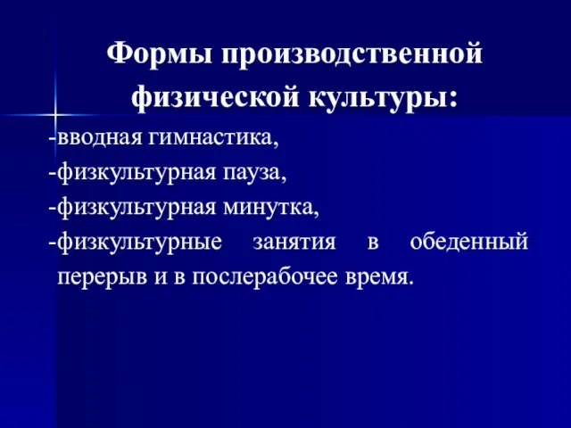 Формы производственной физической культуры: вводная гимнастика, физкультурная пауза, физкультурная минутка, физкультурные занятия