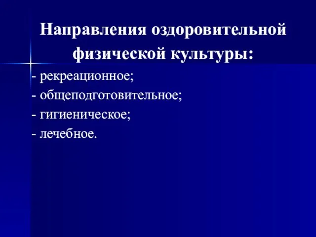 Направления оздоровительной физической культуры: - рекреационное; - общеподготовительное; - гигиеническое; - лечебное.