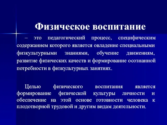 Физическое воспитание – это педагогический процесс, специфическим содержанием которого является овладение специальными