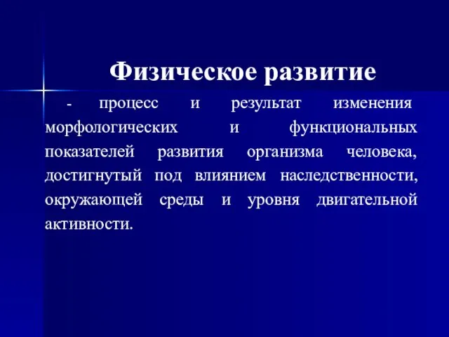 Физическое развитие - процесс и результат изменения морфологических и функциональных показателей развития