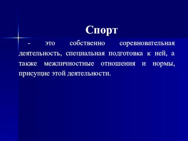 Спорт - это собственно соревновательная деятельность, специальная подготовка к ней, а также