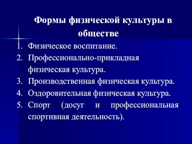 Формы физической культуры в обществе Физическое воспитание. Профессионально-прикладная физическая культура. Производственная физическая