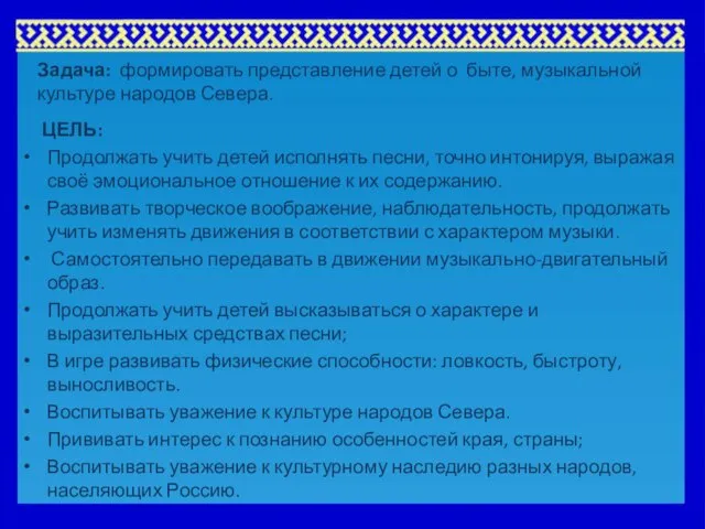 Задача: формировать представление детей о быте, музыкальной культуре народов Севера. ЦЕЛЬ: Продолжать