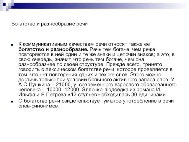 Богатство и разнообразие речи К коммуникативным качествам речи относят также ее богатство