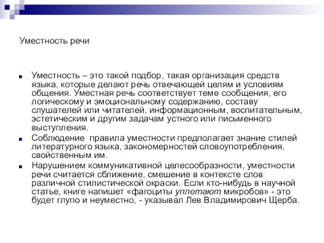 Уместность речи Уместность – это такой подбор, такая организация средств языка, которые