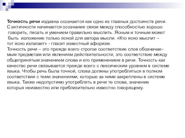 Точность речи издавна осознается как одно из главных достоинств речи. С античности