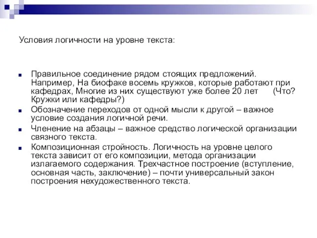 Условия логичности на уровне текста: Правильное соединение рядом стоящих предложений. Например, На