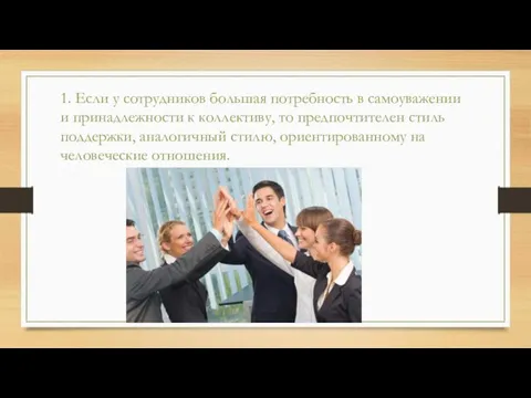 1. Если у сотрудников большая потребность в самоуважении и принадлежности к коллективу,