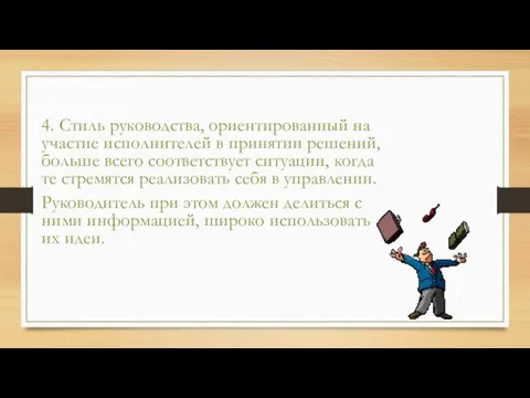 4. Стиль руководства, ориентированный на участие исполнителей в принятии решений, больше всего