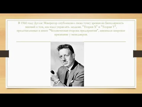 В 1960 году Дуглас Макгрегор опубликовал свою точку зрения на биполярность мнений