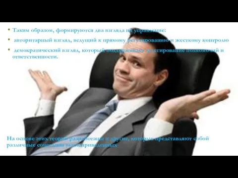 Таким образом, формируются два взгляда на управление: авторитарный взгляд, ведущий к прямому