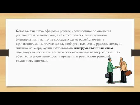 Когда задачи четко сформулированы, должностные полномочия руководителя значительны, а его отношения с