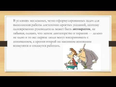 В условиях несложных, четко сформулированных задач для выполнения работы достаточно простых указаний,