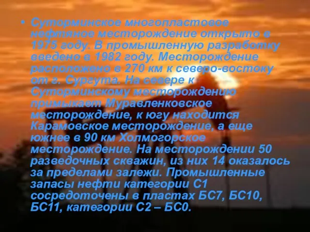 Суторминское многопластовое нефтяное месторождение открыто в 1975 году. В промышленную разработку введено