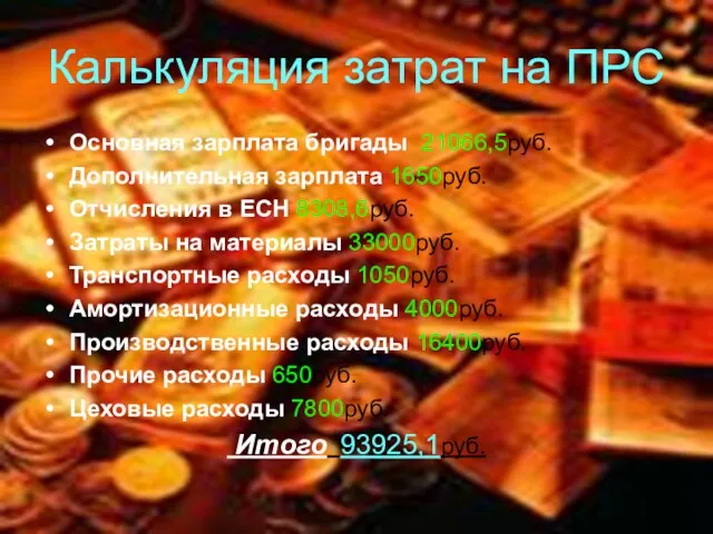 Калькуляция затрат на ПРС Основная зарплата бригады 21066,5руб. Дополнительная зарплата 1650руб. Отчисления