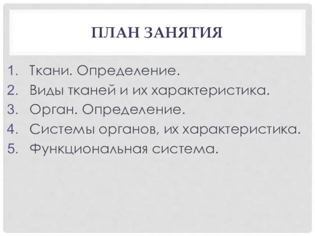 ПЛАН ЗАНЯТИЯ Ткани. Определение. Виды тканей и их характеристика. Орган. Определение. Системы